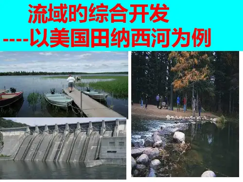 田纳西河-专题知识讲座