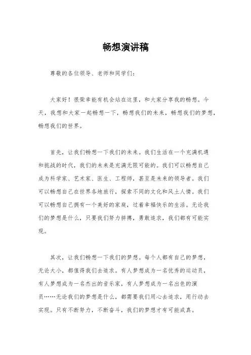 畅想演讲稿