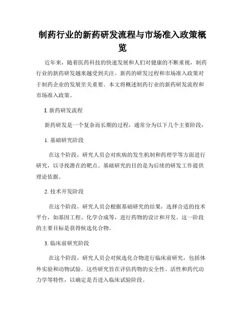 制药行业的新药研发流程与市场准入政策概览