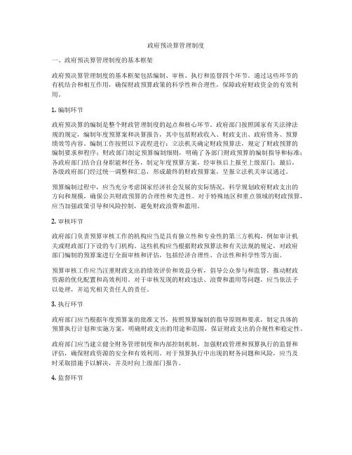 政府预决算管理制度
