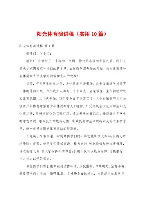 阳光体育演讲稿(实用10篇)