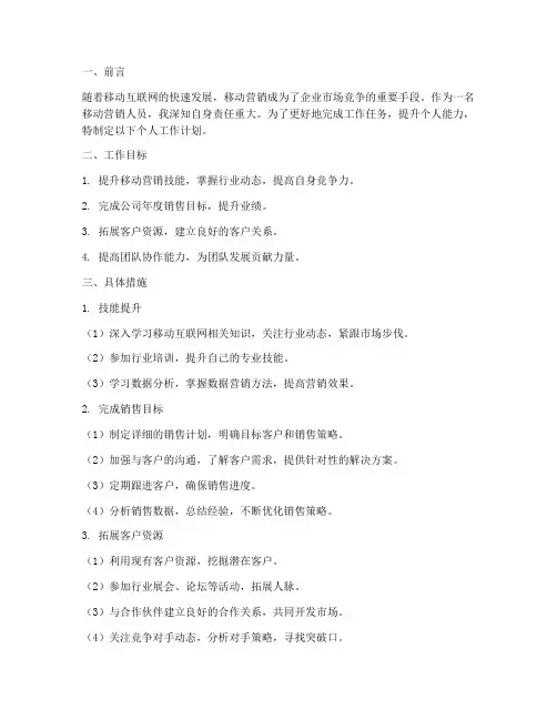 移动营销人员个人工作计划
