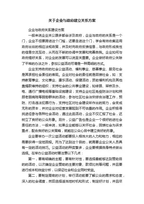 关于企业与政府建立关系方案