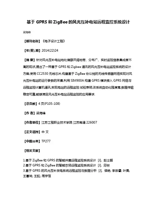 基于GPRS和ZigBee的风光互补电站远程监控系统设计