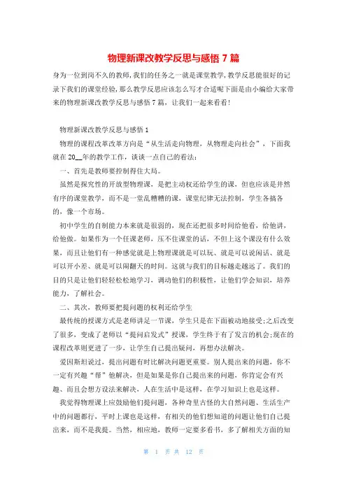 物理新课改教学反思与感悟7篇