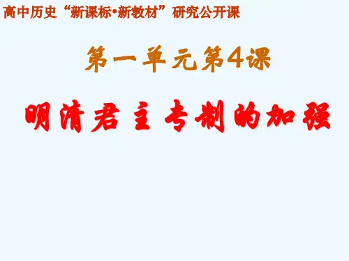课件：明清君主专制的加强