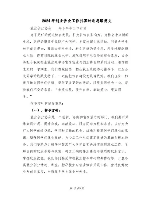 2024年创业协会工作打算计划思路范文（二篇）
