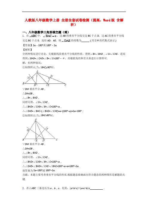 人教版八年级数学上册 全册全套试卷检测(提高,Word版 含解析)