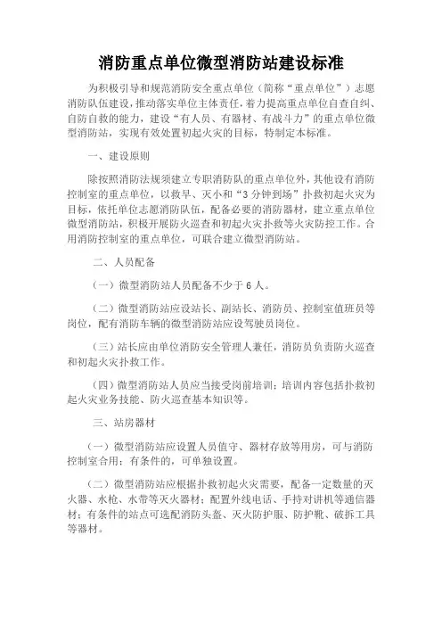 消防重点单位微型消防站建设标准