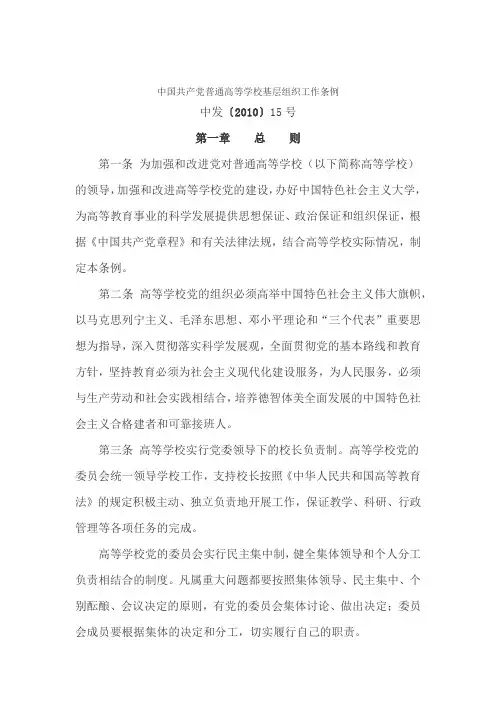 中国共产党普通高等学校基层组织工作条例