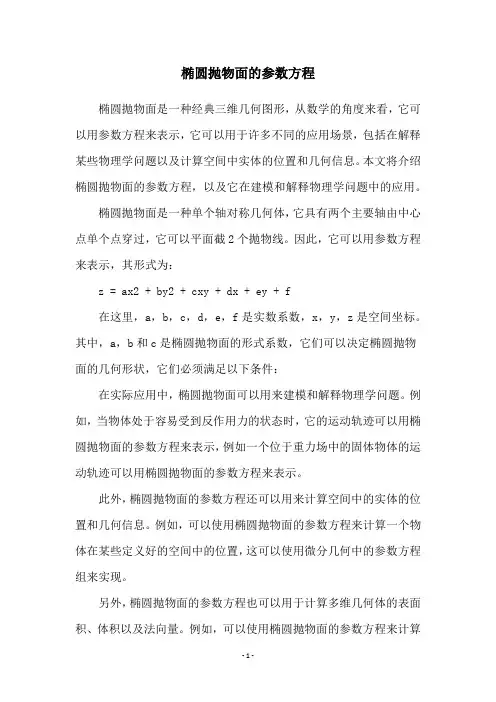 椭圆抛物面的参数方程