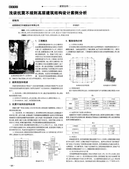 浅谈抗震不规则高层建筑结构设计案例分析