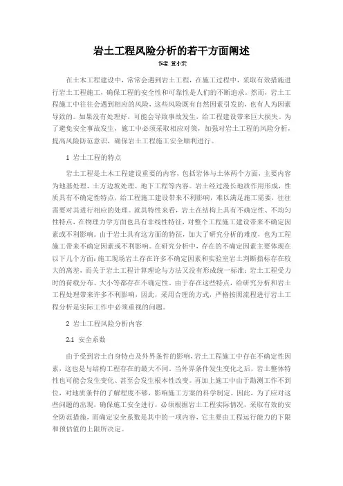 岩土工程风险分析的若干方面阐述