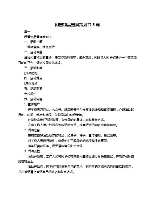 闲置物品置换策划书3篇