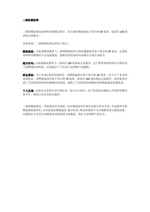 二级阻燃标准