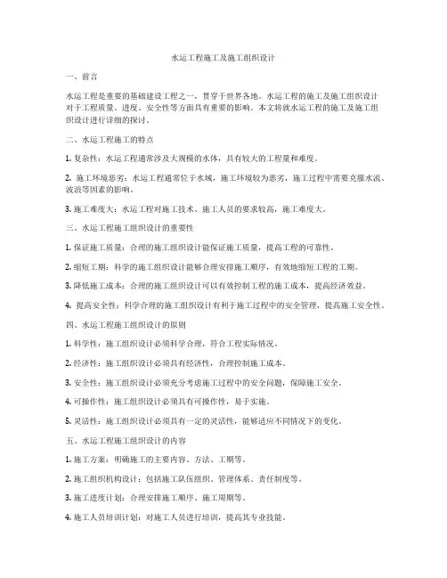 水运工程施工及施工组织设计