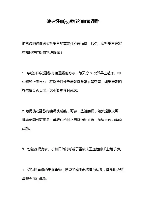 维护好血液透析的血管通路