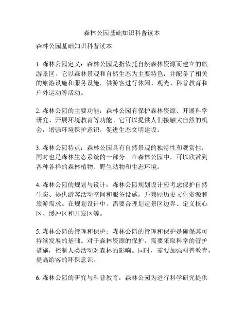 森林公园基础知识科普读本