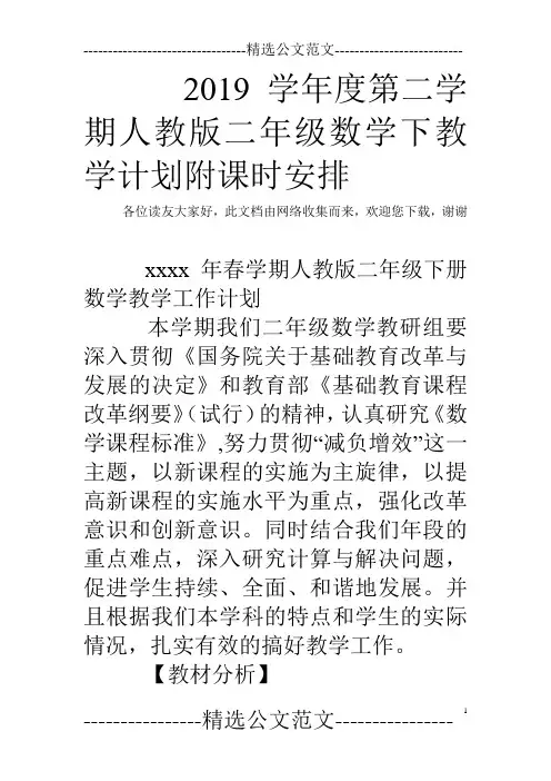 2019学年度第二学期人教版二年级数学下教学计划附课时安排