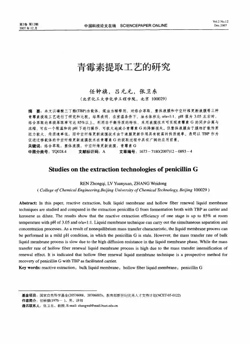 青霉素提取工艺的研究
