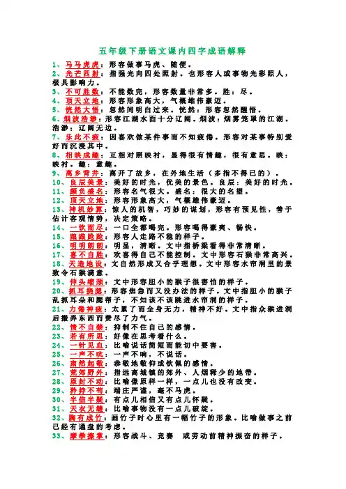 五年级下册语文课内四字成语解释