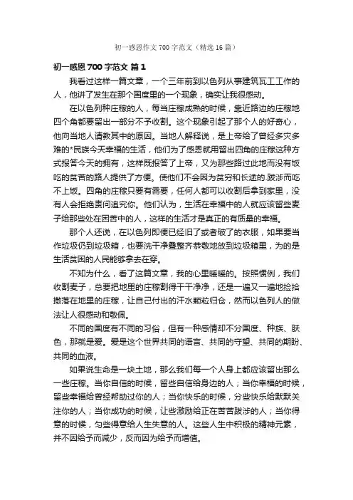 初一感恩作文700字范文（精选16篇）