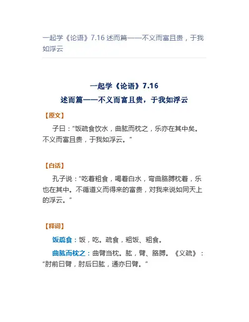 一起学《论语》7.16述而篇——不义而富且贵,于我如浮云
