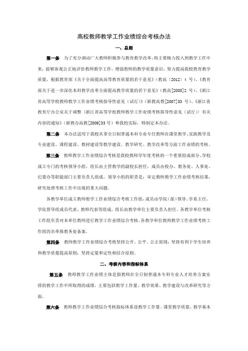 高校教师教学工作业绩综合考核办法