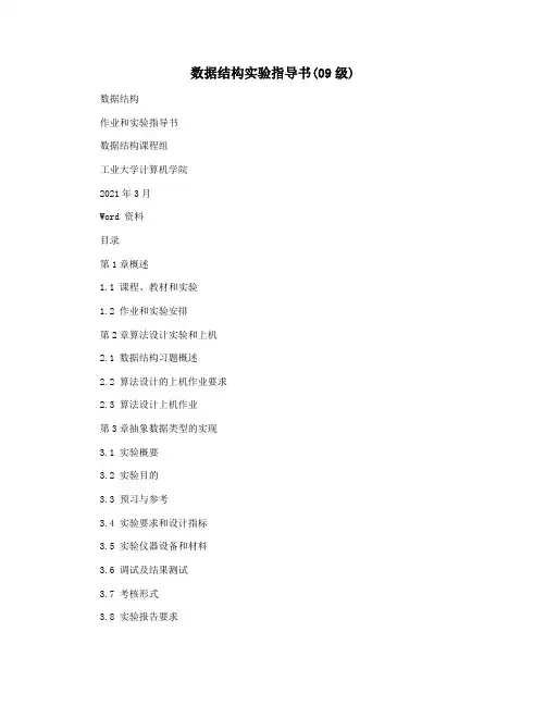 数据结构实验指导书(09级)