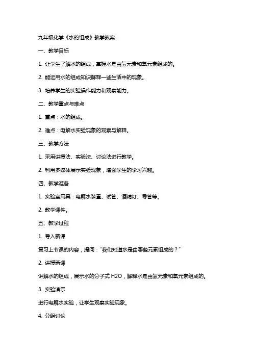 九年级化学《水的组成》教学教案