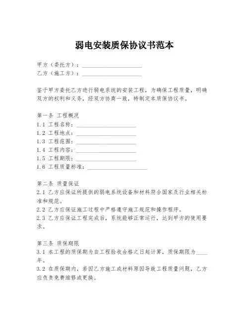 弱电安装质保协议书范本
