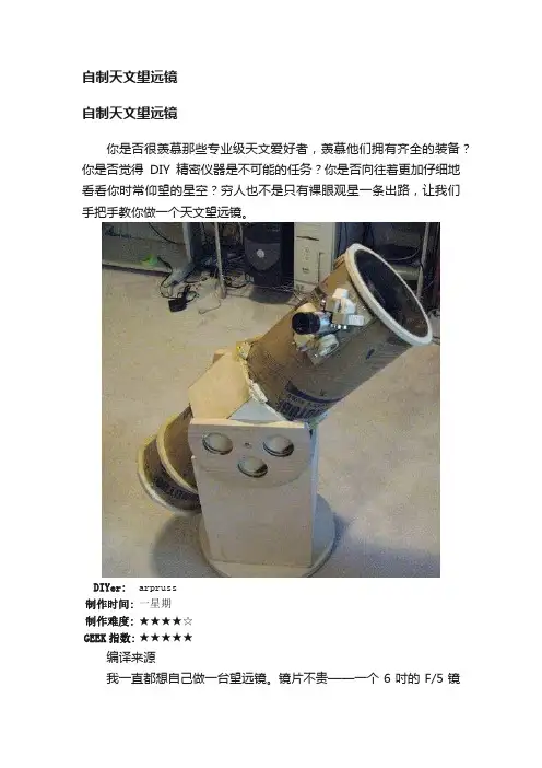 自制天文望远镜