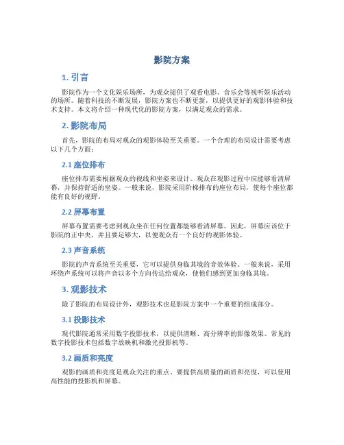 影院方案范文