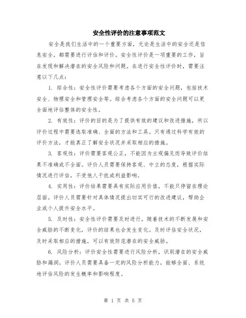 安全性评价的注意事项范文（二篇）