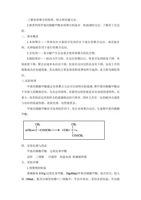 甲基丙烯酸甲酯通过本体聚合