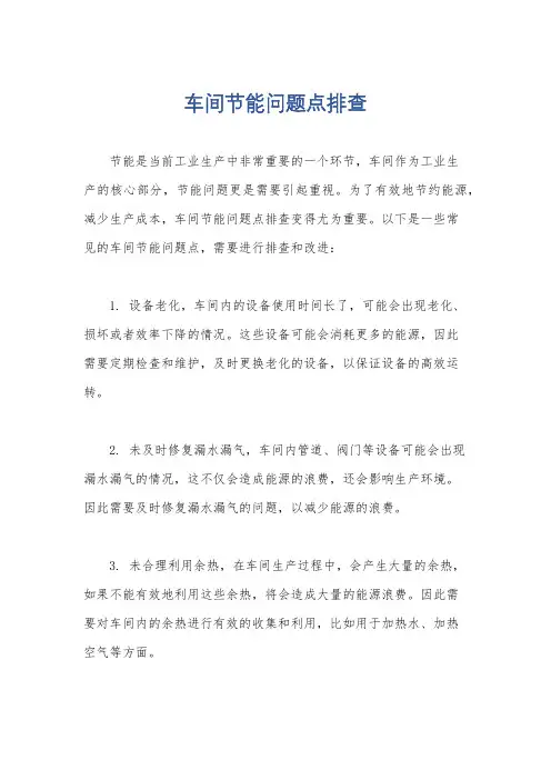 车间节能问题点排查