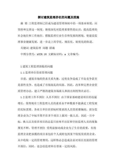 建筑监理存在问题及措施论文