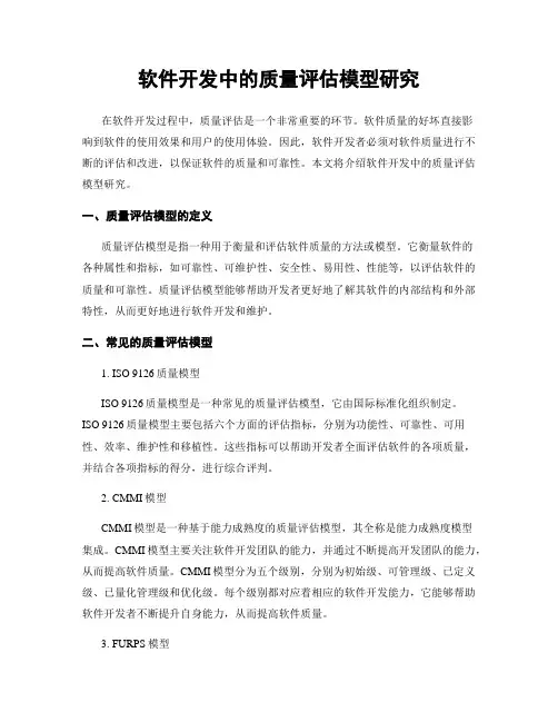 软件开发中的质量评估模型研究
