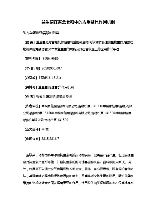 益生菌在畜禽养殖中的应用及其作用机制