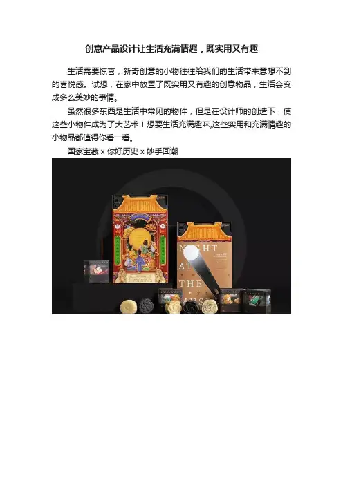 创意产品设计让生活充满情趣，既实用又有趣