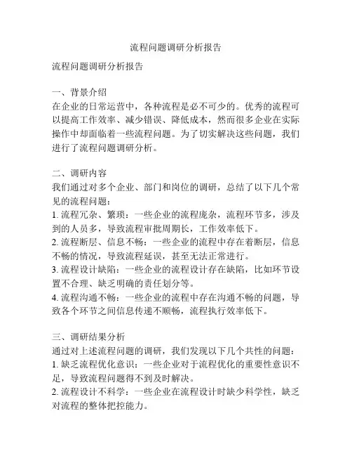 流程问题调研分析报告