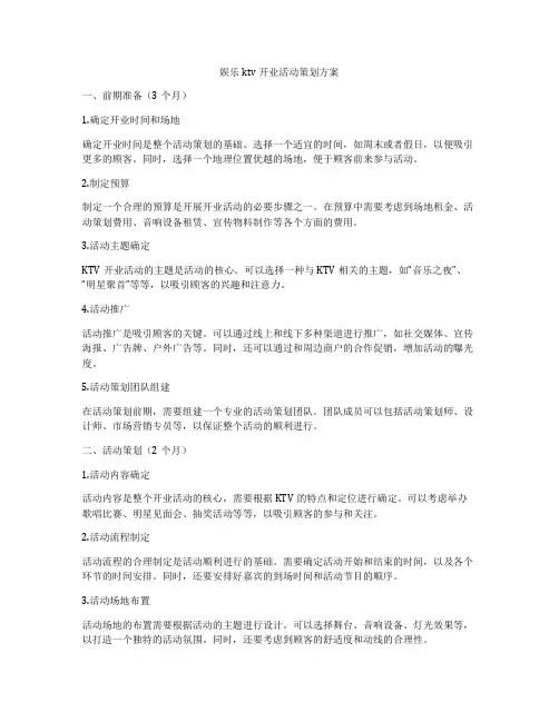 娱乐ktv开业活动策划方案