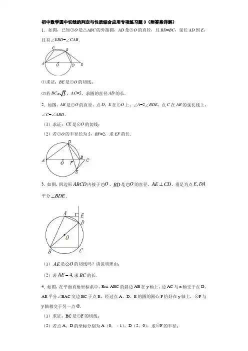 初中数学圆中切线的判定与性质综合应用专项练习题3(附答案详解)