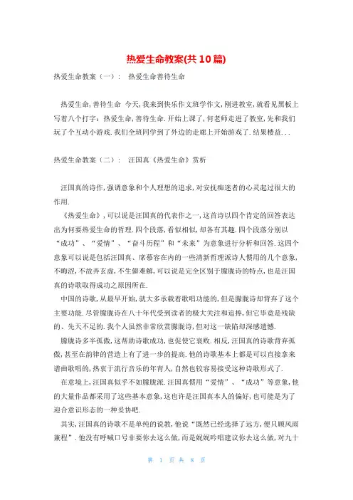 热爱生命教案(共10篇)