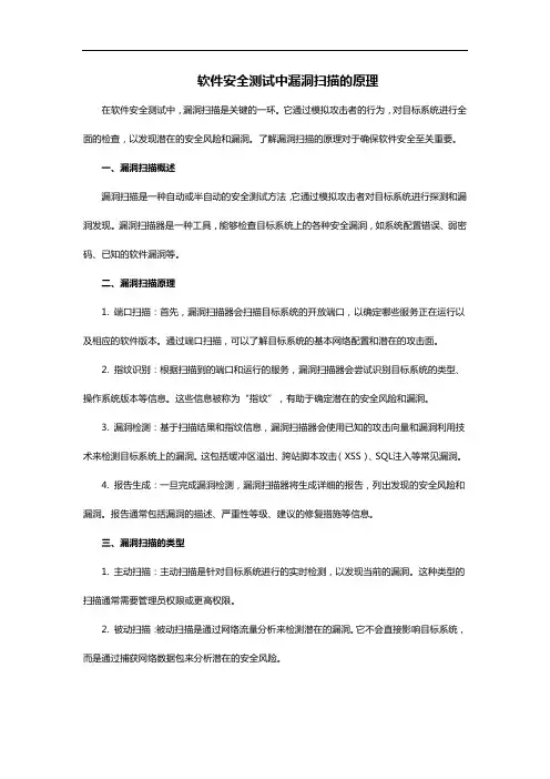 软件安全测试中漏洞扫描的原理