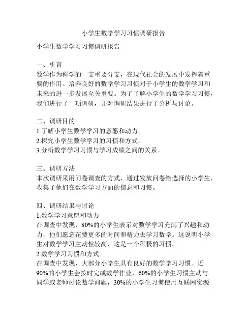 小学生数学学习习惯调研报告