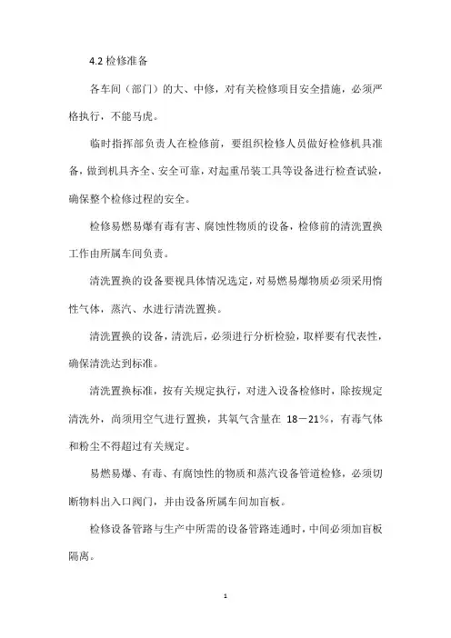 xx公司设备检修安全管理制度