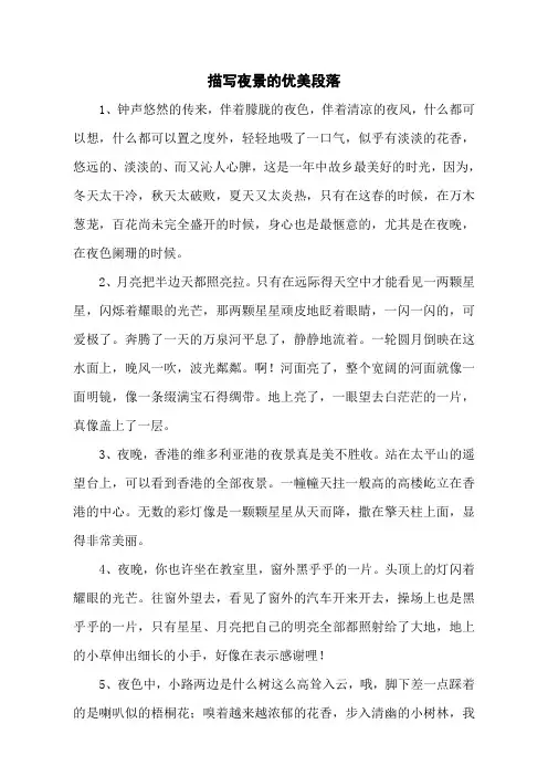 描写夜景的优美段落