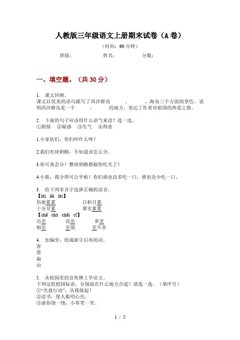 人教版三年级语文上册期末试卷(A卷)