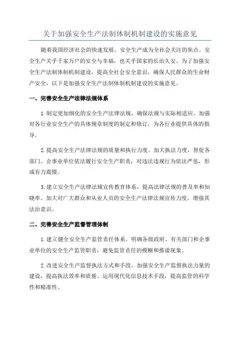关于加强安全生产法制体制机制建设的实施意见